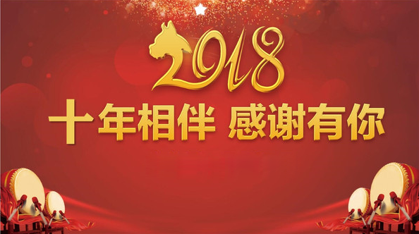 十年相伴 感謝有你！