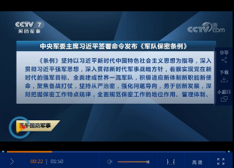 中央軍委主席習近平日前簽命令，發(fā)布《隊保密條例》自2020年3月1日起施行